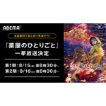 TVアニメ『薬屋のひとりごと』2週連続全話無料一挙放送