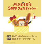 「パンどろぼう 5周年フェスティバル」レポート