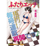 待望の毎号掲載復活！「ふたりエッチ」（克・亜樹）が巻頭カラーで登場！