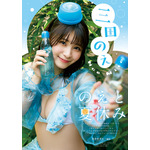 【巻末グラビア】三田のえ（撮影：カタセタエ）