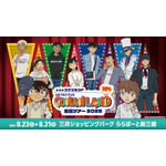 「名探偵コナンランド」三井ショッピングパーク ららぽーと新三郷会場で開催決定（C）青山剛昌／小学館 （C）青山剛昌／小学館・読売テレビ・TMS 1996