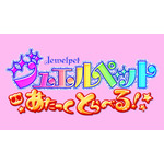 ジュエルペットたちが帰ってくる！　完全新作アニメーション『ジュエルペット あたっくとらべる！』＆オリジナル劇場アニメーション『ククリレイジュ-三星堆伝奇-』2作品同時公開決定！