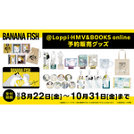 ＠Loppi・HMV＆BOOKS online限定「BANANA FISH」オリジナルグッズ（C）吉田秋生／小学館
