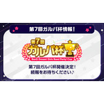 「第7回ガルパ杯」開催決定！