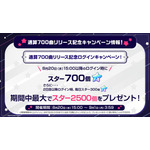 通算700曲リリース記念ログインキャンペーン！