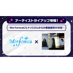 Morfonicaにヒトリエからの楽曲提供が決定！