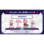 パラレルボーカル第5弾ユニットのメンバーと候補楽曲を発表！