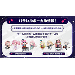 パラレルボーカル第5弾ユニットのメンバーと候補楽曲を発表！
