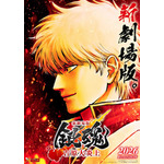 『新劇場版 銀魂 -吉原大炎上-』ティザービジュアル