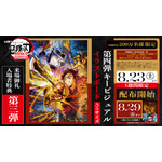 『劇場版「鬼滅の刃」無限城編 第一章 猗窩座再来』来場御礼入場者特典 第3弾「第4弾キービジュアル イラストボード」