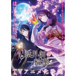 「結界師の一輪華」TVアニメ化！ 落ちこぼれ術者×カリスマ当主の契約結婚!? 異能×和風ラブファンタジー 画像