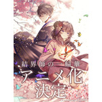 『結界師の一輪華』漫画：おだやかお祝いイラスト