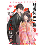 『結界師の一輪華』キャラクター原案：ボダックスお祝いイラスト