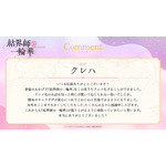 『結界師の一輪華』原作：クレハコメント