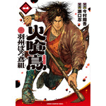 マンガ『火喰鳥 羽州ぼろ鳶組』1巻書影