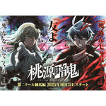 「桃源暗鬼」新キャストに田丸篤志、土岐隼一、小野友樹ら集結！10月より第2クール“練馬編”へ 画像