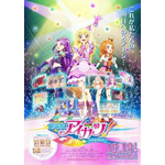 （c）2014 SUNRISE/BANDAI, AIKATSU THE MOVIE