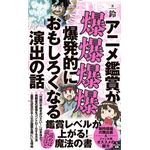 『アニメ鑑賞が爆爆爆爆爆発的におもしろくなる演出の話』