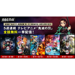 テレビアニメ『鬼滅の刃』関連作品全話無料一挙配信