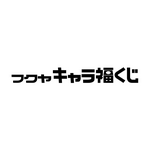 フクヤキャラ福くじ
