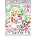 『映画キミとアイドルプリキュア♪ お待たせ！キミに届けるキラッキライブ！』キャラクターポスター（C）025 映画キミとアイドルプリキュア♪製作委員会