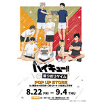 『ハイキュー!! 振り返りタイム』POP UP STORE in 東京キャラクターストリート いちばんプラザ