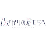 『花ざかりの君たちへ』ロゴ