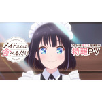 「メイドさんは食べるだけ」TVアニメ化決定！ 市ノ瀬加那が日本で暮らすメイド役に「スズメちゃんに心が癒されました」 画像
