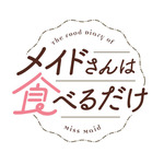 TVアニメ『メイドさんは食べるだけ』メインロゴ（C）前屋進・講談社／食べるだけを見てるだけの製作委員会