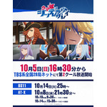 アニメ『ウマ娘 シンデレラグレイ』【第2クール放送・配信情報解禁！】