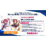 アニメ『ウマ娘 シンデレラグレイ』【Blu-ray第3巻新情報&一部店舗別特典デザイン解禁！】