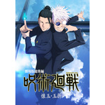 『劇場版総集編 呪術廻戦 懐玉・玉折』キービジュアル