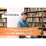 【独占インタビュー】「VUY」から世界へ。『SPY×FAMILY』『チェンソーマン』を手がけたマンガ編集者 林 士平が語る、マンガ家と編集者のこれから 画像