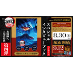 『劇場版「鬼滅の刃」無限城編 第一章 猗窩座再来』来場御礼入場者特典第4弾と「スペシャルインタビューブック」