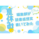 「あの花」「劇場版ポケモン」「着せ恋」…編集部が本気で「読書感想文」を書いてみた！【読者アンケート企画／夏休みの宿題編】 画像