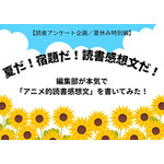 「あの花」「劇場版ポケモン」「着せ恋」…編集部が本気で「読書感想文」を書いてみた！【読者アンケート企画／夏休みの宿題編】