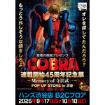 『COBRA』連載開始45周年記念展～Memory of 寺沢武一～POP UP STORE in渋谷