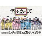 『デートウォーズ（DATE WARS）』キービジュアル