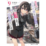 『転校先の清楚可憐な美少女が、昔男子と思って一緒に遊んだ幼馴染だった件』原作9巻書影