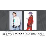 timelesz・寺西拓人が声優初挑戦！河森正治の初オリジナル劇場長編アニメ「迷宮のしおり」特報お披露目 画像