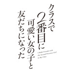 『クラスで2番目に可愛い女の子と友だちになった』ロゴ