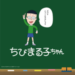 『ちびまる子ちゃん』が「ニューエラ」とコラボレーション（C）さくらプロダクション / 日本アニメーション