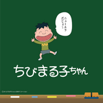 『ちびまる子ちゃん』が「ニューエラ」とコラボレーション（C）さくらプロダクション / 日本アニメーション