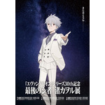 「最後のシ者 渚カヲル展」（C）カラー （C）カラー／Project Eva.