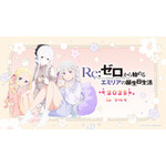 「リゼロ」エミリアの誕生日生活をエキドナ、ベアトリスが部屋着でお祝い♪ 渋谷、岐阜、岡山でイベント開催 画像