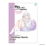 「Re:ゼロから始めるエミリアの誕生日生活2025 in マルイ」購入特典　長月達平による書き下ろしSS小冊子（C）長月達平・株式会社KADOKAWA刊／Re:ゼロから始める異世界生活4製作委員会