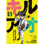 「黒子のバスケ」藤巻忠俊の最新作「キルアオ」TVアニメ化！26年放送決定 「連載は終わるんですが…幸運にもアニメにしてもらえることに」 画像