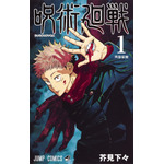 『呪術廻戦』（C）芥見下々／集英社