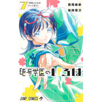 『暗号学園のいろは』（原作：西尾維新／全7巻）（C）西尾維新・岩崎優次／集英社