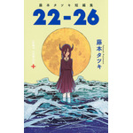 「藤本タツキ短編集22-26」書影